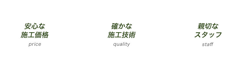 安心な施工価格　確かな施工技術　親切なスタッフ