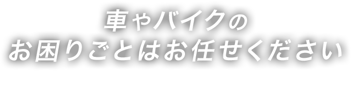 車やバイクのお困りごとはお任せください