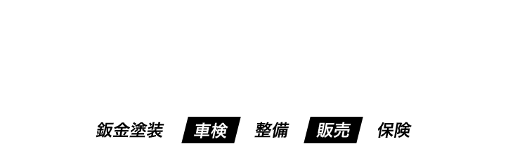 板金塗装　車検　整備　販売　保険