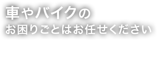 車やバイクのお困りごとはお任せください